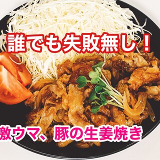 誰でも失敗無し♫豚肉の生姜焼き